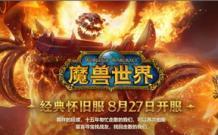 魔兽世界8 0什么时候开_魔兽世界9.0是什么时候开的