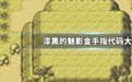 口袋妖怪漆黑的魅影金手指代码大全_口袋妖怪漆黑的魅影金手指代码