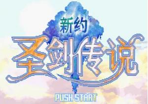 新约圣剑传说金手指代码大全