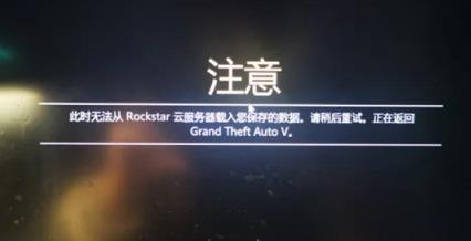 rockstar游戏服务当前不可用_rockstar游戏服务当前不可用怎么解决