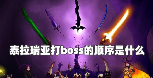 泰拉瑞亚打boss的顺序-泰拉瑞亚打boss的顺序攻略