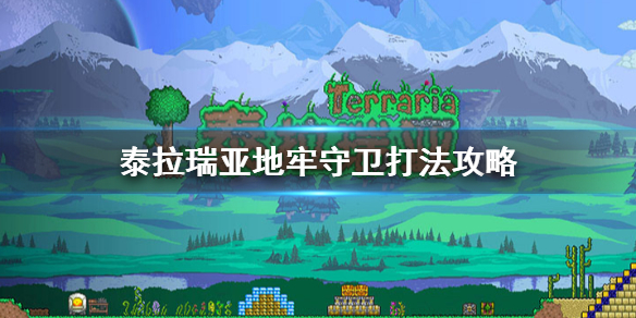 泰拉瑞亚地牢守卫怎么打-泰拉瑞亚地牢守卫打法攻略