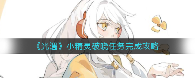 光遇小精灵破晓任务怎么完成-光遇小精灵破晓任务完成技巧