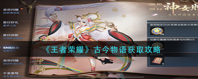 王者荣耀古今物语怎么获取-王者荣耀古今物语获取方法