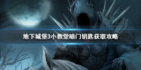 地下城堡3小教堂暗门钥匙在哪里-地下城堡3小教堂暗门钥匙怎么获得