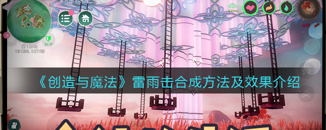 创造与魔法雷雨击怎么合成-创造与魔法雷雨击合成攻略