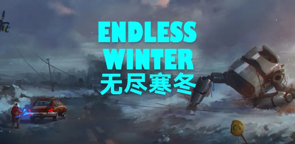 无尽寒冬最强阵容怎么搭配-无尽寒冬最强阵容攻略介绍