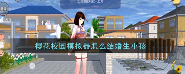 樱花校园模拟器怎么结婚生子-樱花校园模拟器结婚生子攻略