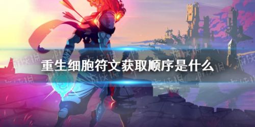 重生细胞符文获取顺序-重生细胞符文获取攻略