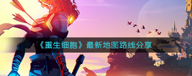 重生细胞地图路线怎么走-重生细胞最新地图路线推荐