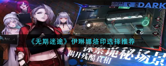 无期迷途伊琳娜值得培养吗-无期迷途伊琳娜烙印搭配