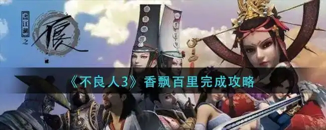 不良人3香飘百里怎么做-不良人3香飘百里任务攻略