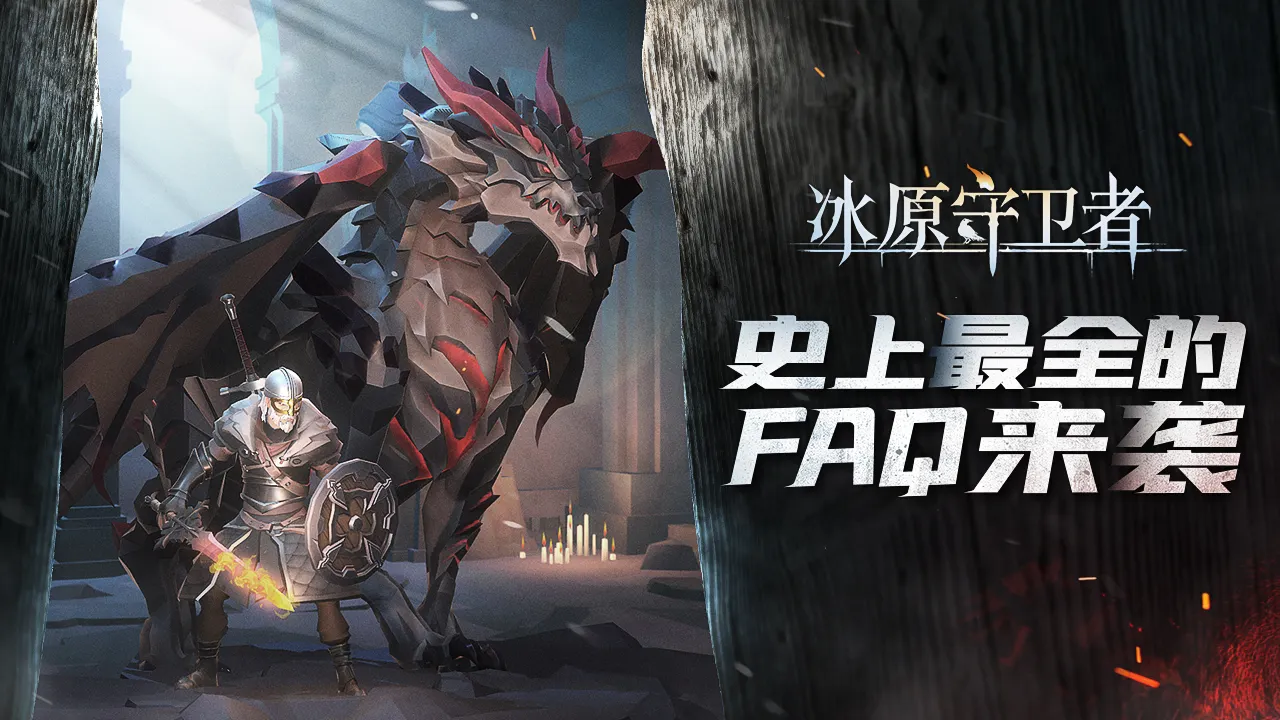 冰原守卫永不破损怎么获得-冰原守卫永不破损装备获取方法