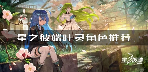 星之彼端叶灵厉害吗-星之彼端叶灵角色强度一览