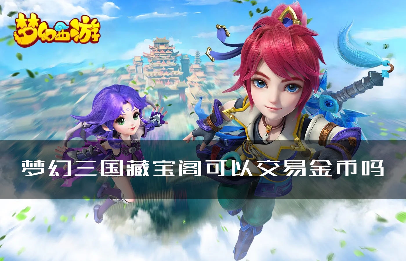 梦幻西游藏宝阁可以交易金币吗-梦幻西游藏宝阁规则流程详解