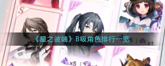 星之彼端B级角色哪个厉害-星之彼端B级角色强度排行
