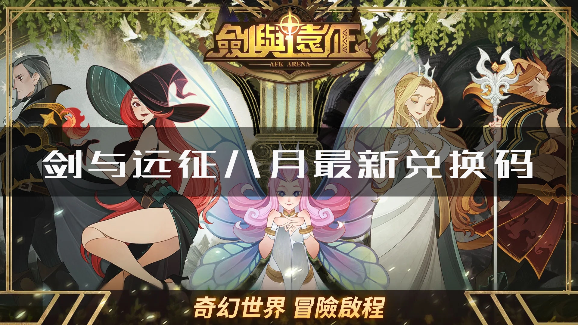 剑与远征8月最新兑换码是什么-剑与远征8月兑换码汇总