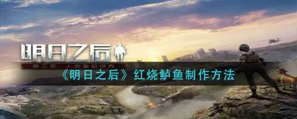 明日之后红烧鲈鱼怎么做-明日之后红烧鲈鱼制作方法