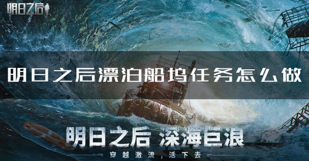 明日之后漂泊船坞怎么玩-明日之后漂泊船坞任务流程攻略