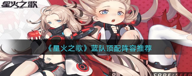 星火之歌什么阵容最强-星火之歌蓝队顶配阵容推荐