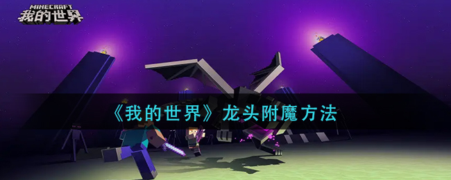 我的世界龙头怎么附魔-我的世界龙头附魔方法