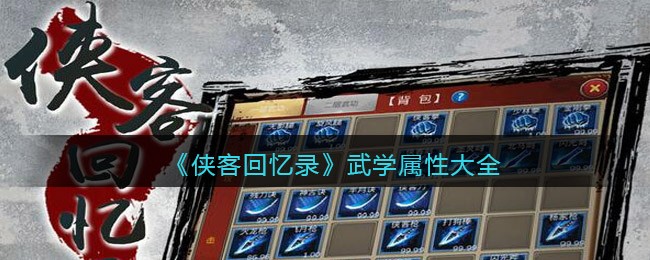 侠客回忆录武学属性大全-侠客回忆录武学属性汇总