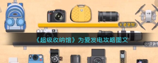 超级收纳馆为爱发电怎么做-超级收纳馆为爱发电攻略