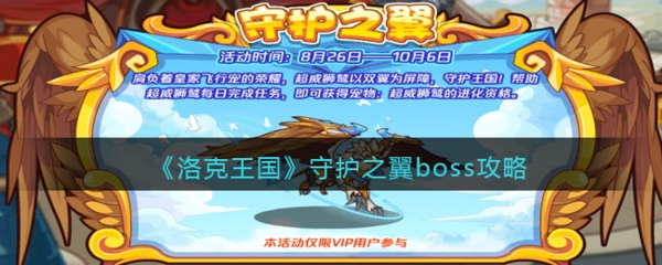 洛克王国守护之翼怎么打-洛克王国守护之翼BOSS攻略介绍