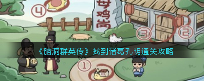 脑洞群英传找到诸葛孔明怎么过-脑洞群英传找到诸葛孔明通关攻略