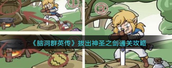 脑洞群英传拔出神圣之剑怎么过-脑洞群英传拔出神圣之剑通关攻略