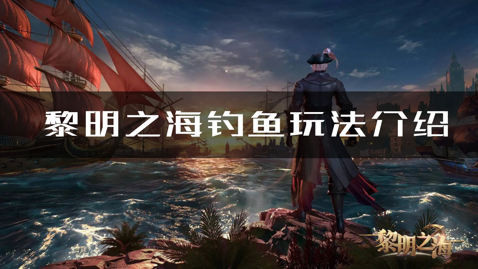 黎明之海怎么钓鱼-黎明之海钓鱼玩法技巧攻略