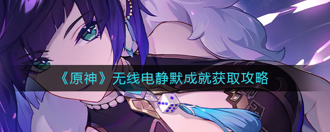 原神无线电静默成就怎么获取-原神无线电静默成就获取方法