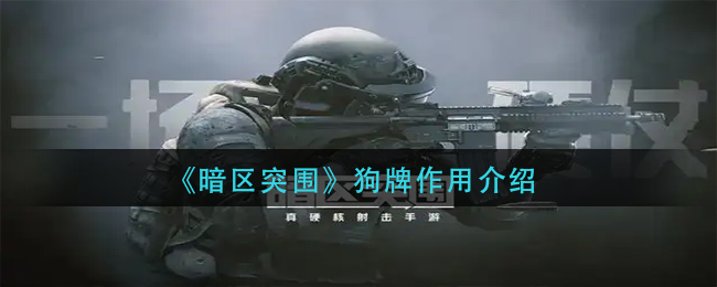 暗区突围狗牌作用是什么-暗区突围狗牌作用介绍