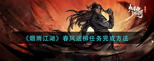 烟雨江湖春风送柳任务怎么完成-烟雨江湖春风送柳任务完成方法