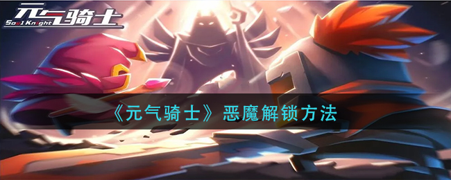 元气骑士恶魔怎么解锁-元气骑士恶魔解锁方法