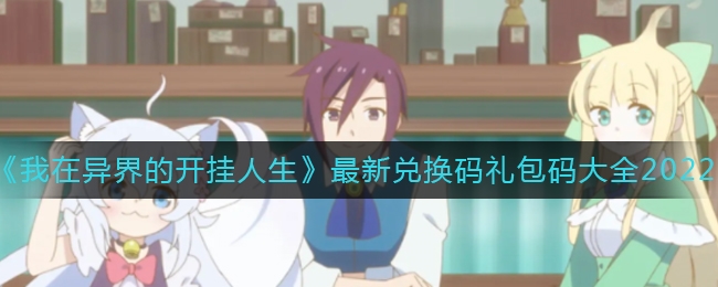 我在异界的开挂人生兑换码是多少-我在异界的开挂人生最新礼包码大全