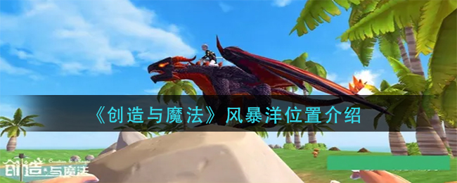 创造与魔法风暴洋在哪-创造与魔法风暴洋位置介绍
