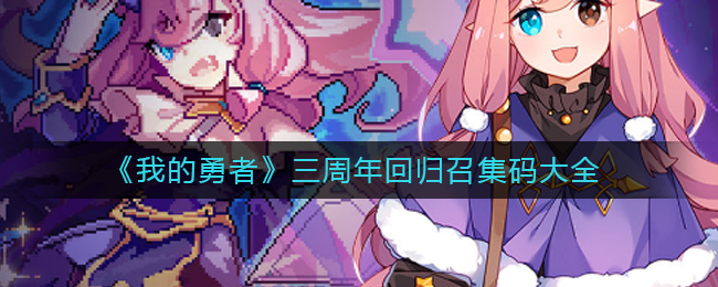 我的勇者三周年回归召集码是什么-我的勇者三周年回归召集码大全