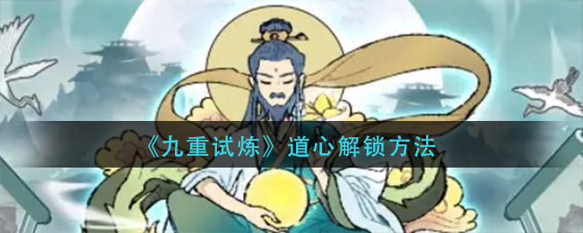 九重试炼道心怎么解锁-九重试炼道心解锁方法