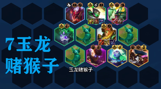 金铲铲之战玉龙猴子怎么玩-金铲铲之战阵容装备搭配推荐