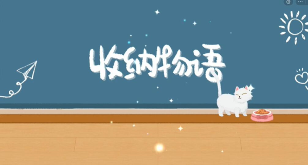 收纳物语好奇害死猫怎么过-收纳物语好奇害死猫通关方法攻略