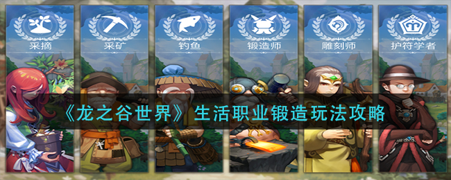 龙之谷世界生活职业锻造怎么玩-龙之谷世界生活职业锻造玩法攻略