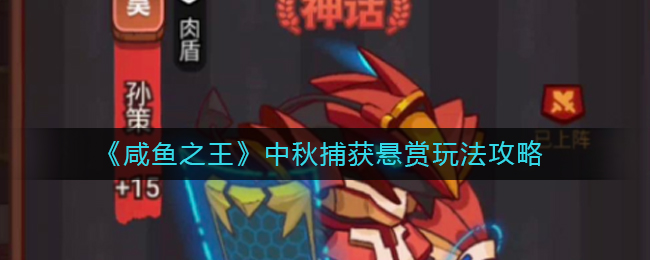 咸鱼之王中秋捕获悬赏怎么玩-咸鱼之王中秋捕获悬赏玩法攻略