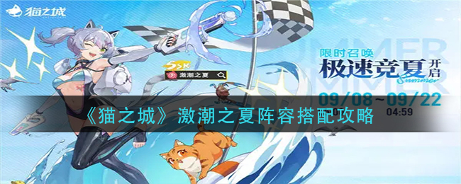 猫之城激潮之夏阵容怎么搭配-猫之城激潮之夏阵容搭配攻略