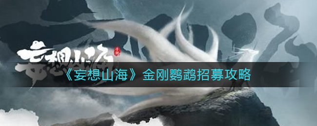 妄想山海金刚鹦鹉怎么招募-妄想山海金刚鹦鹉招募攻略