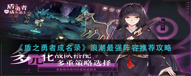 盾之勇者成名录浪潮最强阵容是什么-盾之勇者成名录浪潮最强阵容推荐攻略