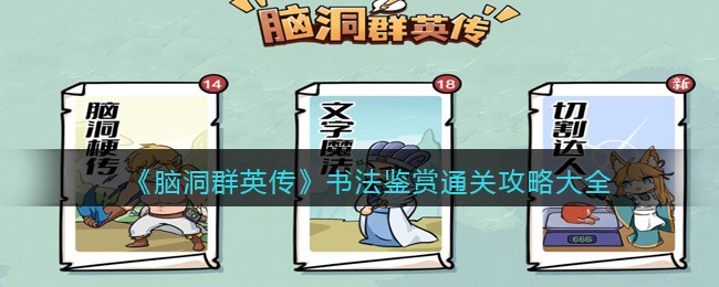 脑洞群英传书法鉴赏怎么过-脑洞群英传书法鉴赏通关攻略大全