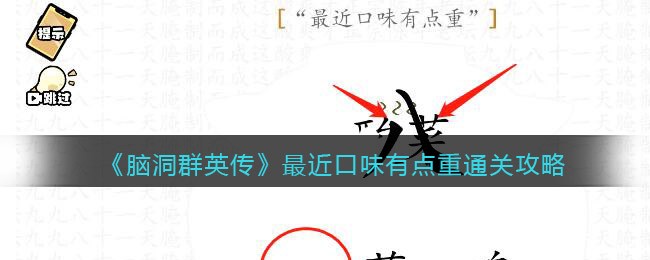 脑洞群英传最近口味有点重怎么过-脑洞群英传最近口味有点重通关攻略