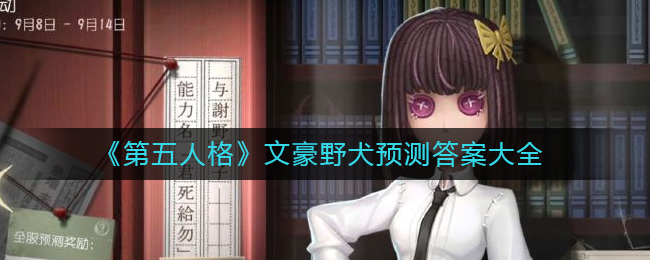 第五人格文豪野犬预测答案是什么-第五人格文豪野犬预测答案大全