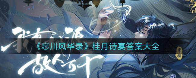 忘川风华录桂月诗宴答案是什么-忘川风华录桂月诗宴答案大全